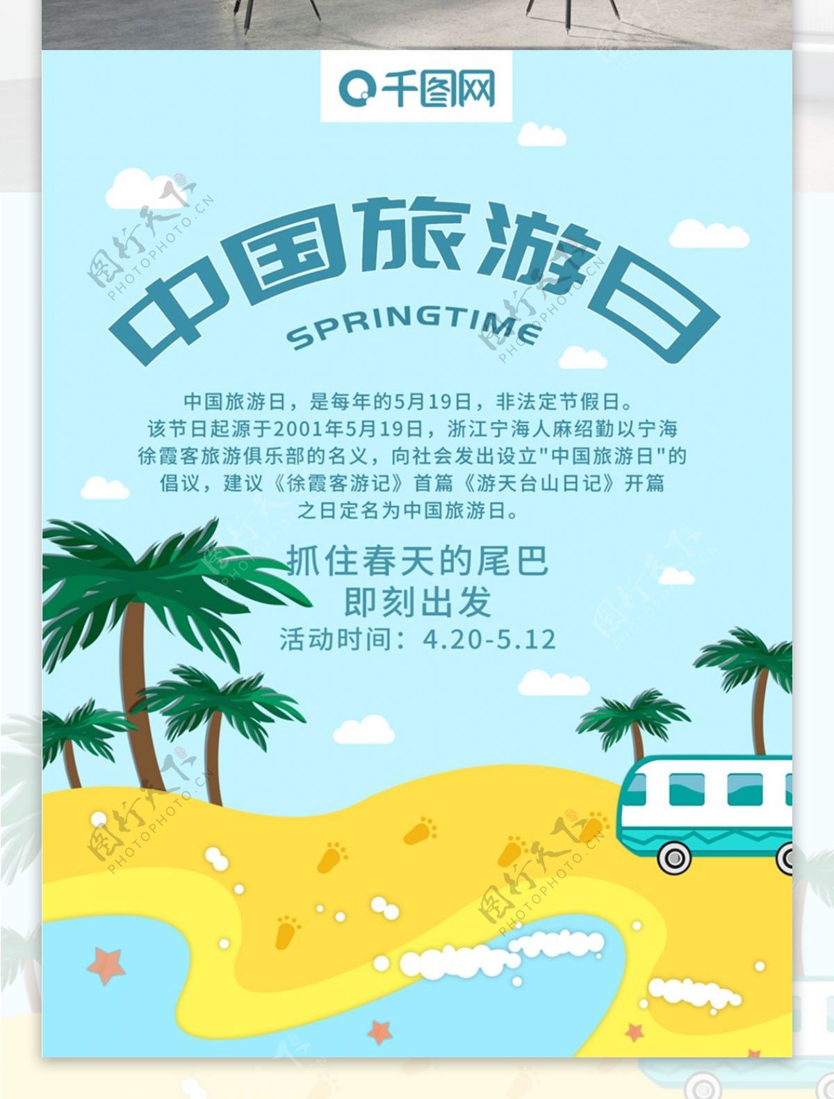 原创平面小清新中国旅游日公益海报