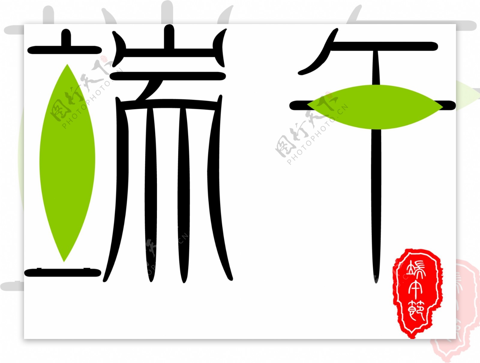 端午节字体设计绿色树叶