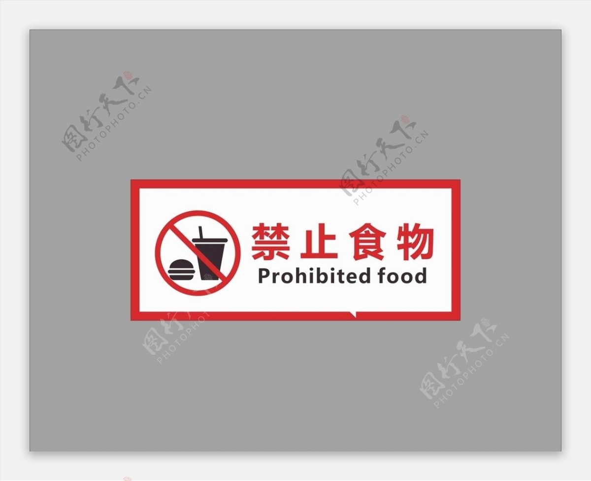 禁止食物