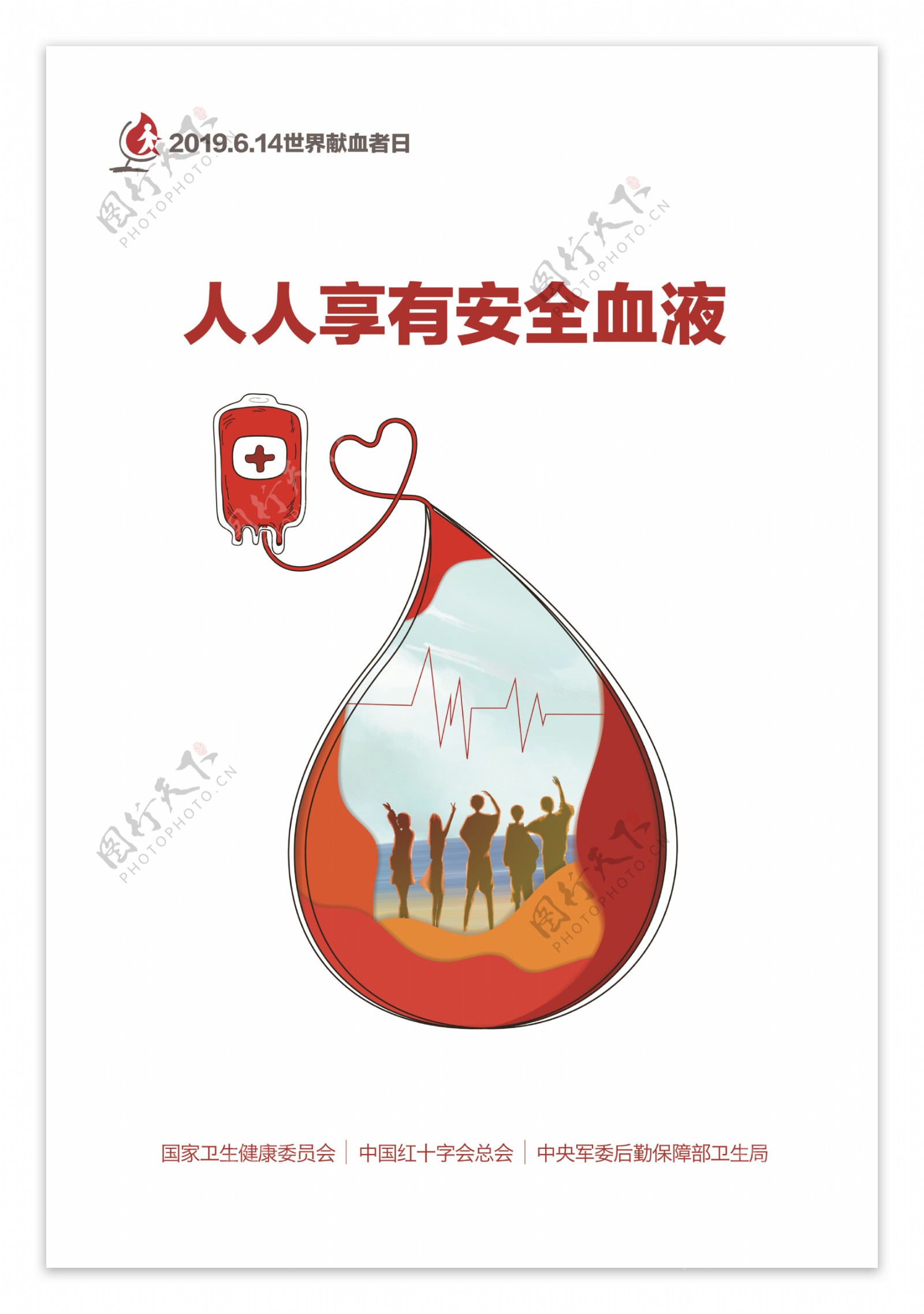 2019年世界献血者日主海报
