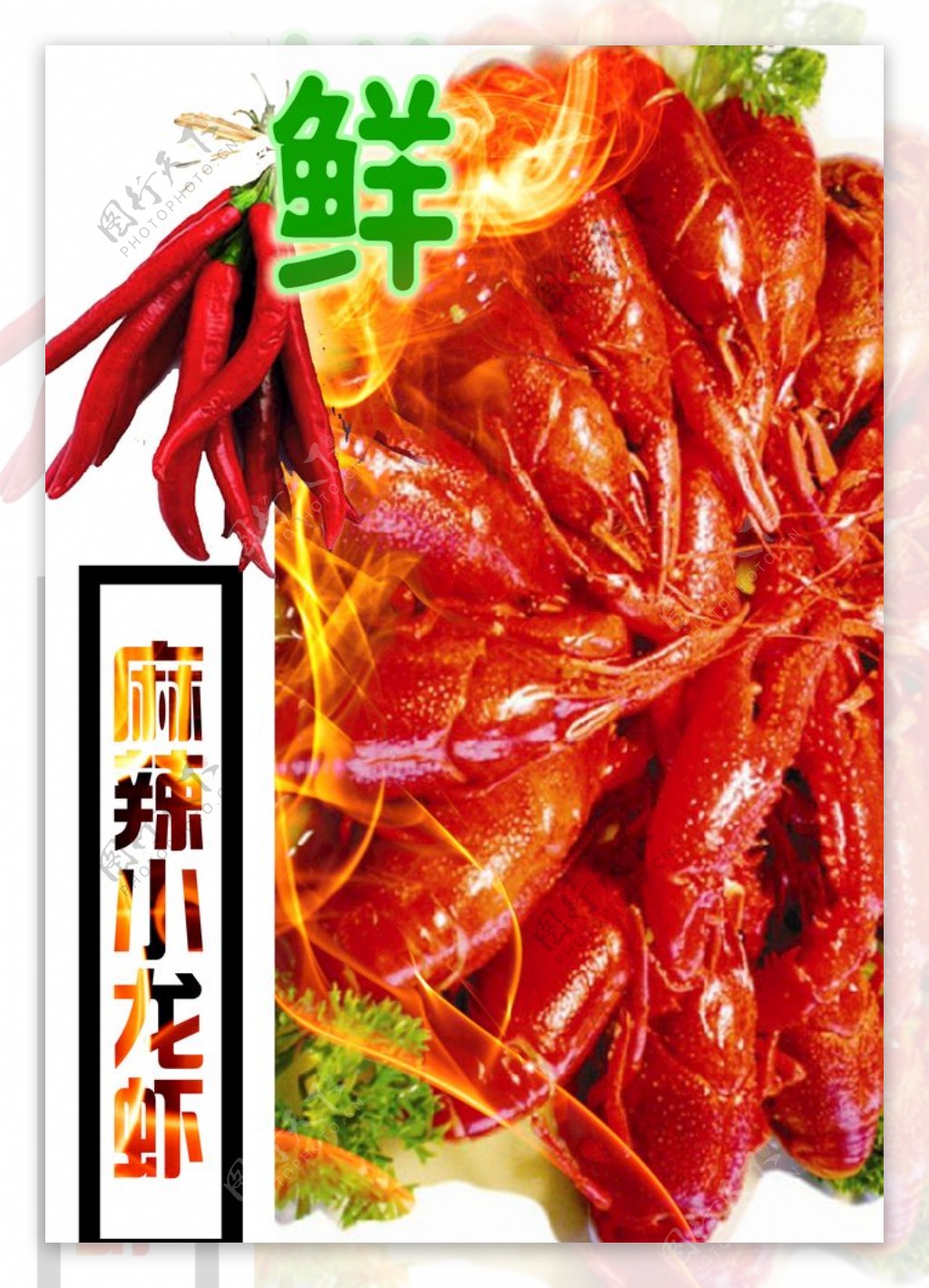小龙虾辣椒鲜