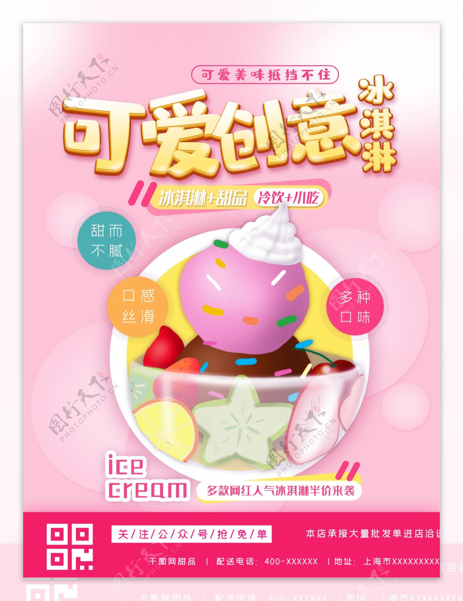 卡通可爱冰淇淋宣传海报