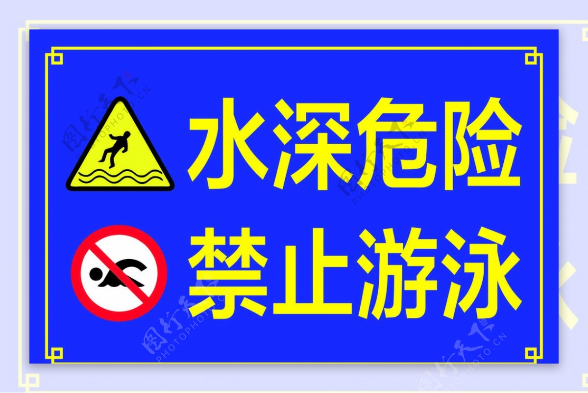 警示牌水深危险禁止游泳