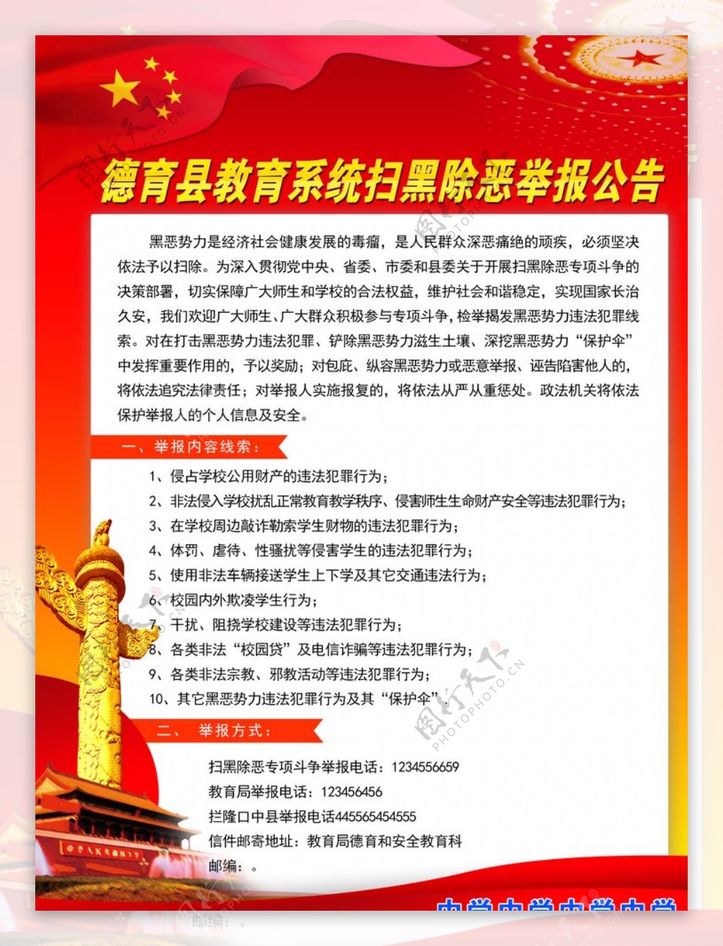 扫黑除恶教育公告