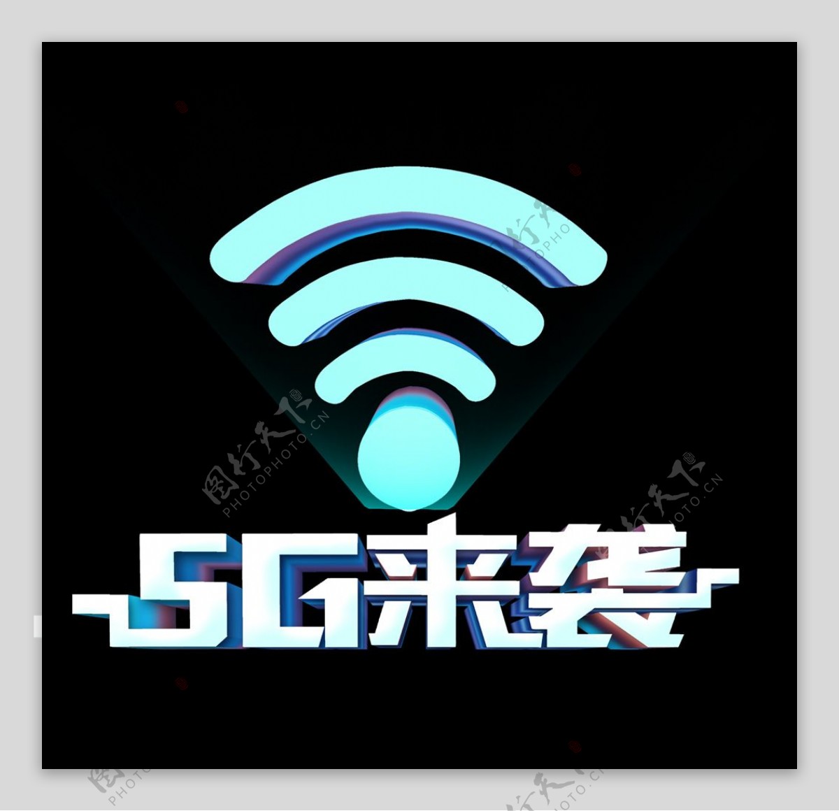 5G来袭