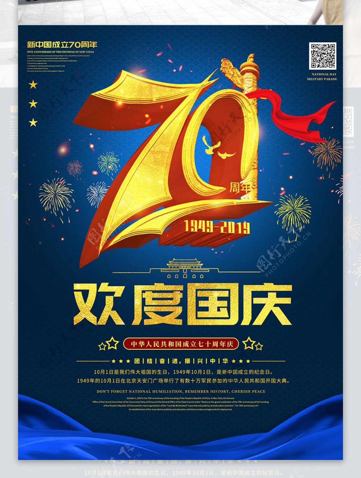 新中国成立七十周年国庆节宣传海报