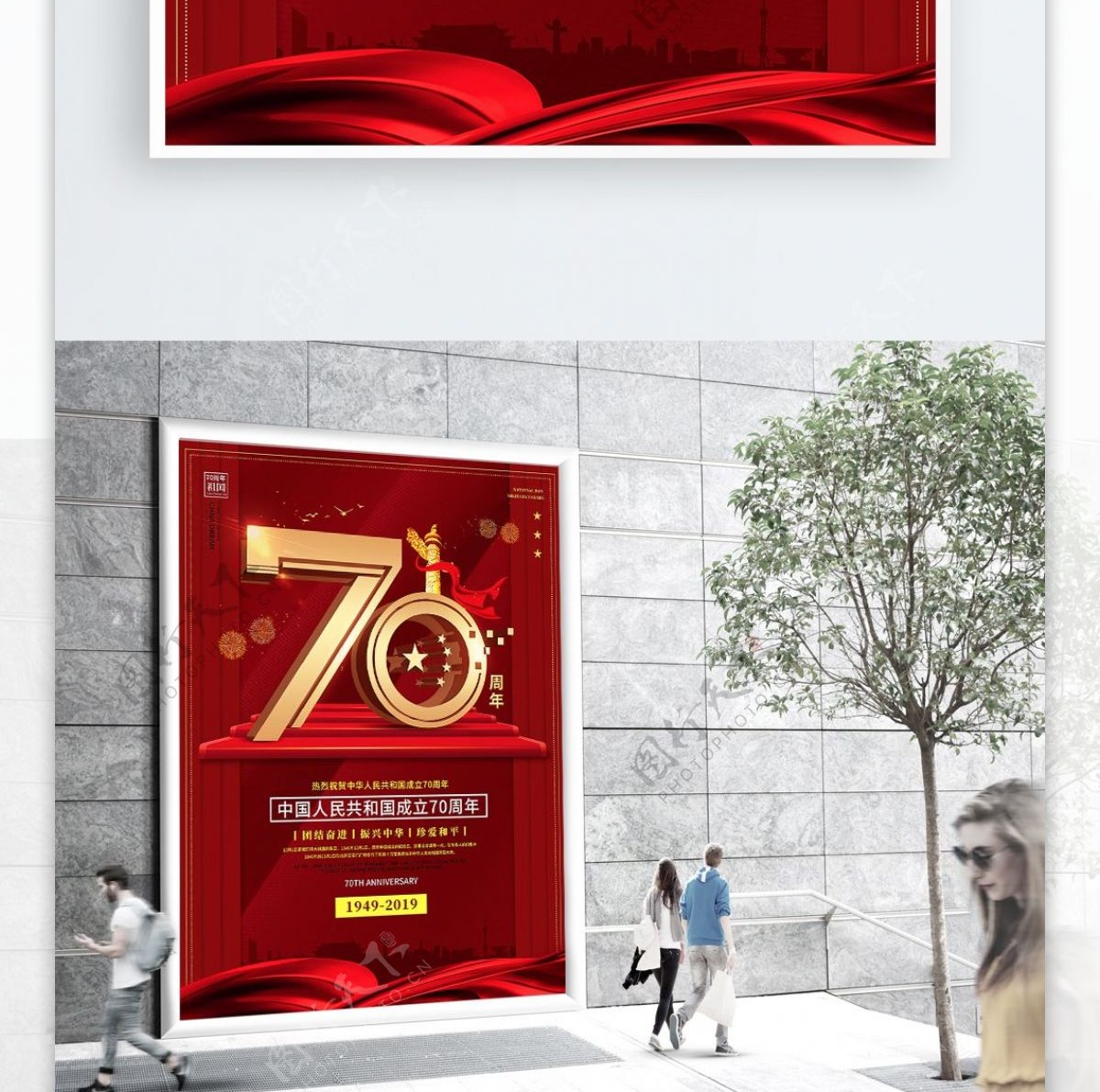 新中国成立七十周年庆党建宣传海报