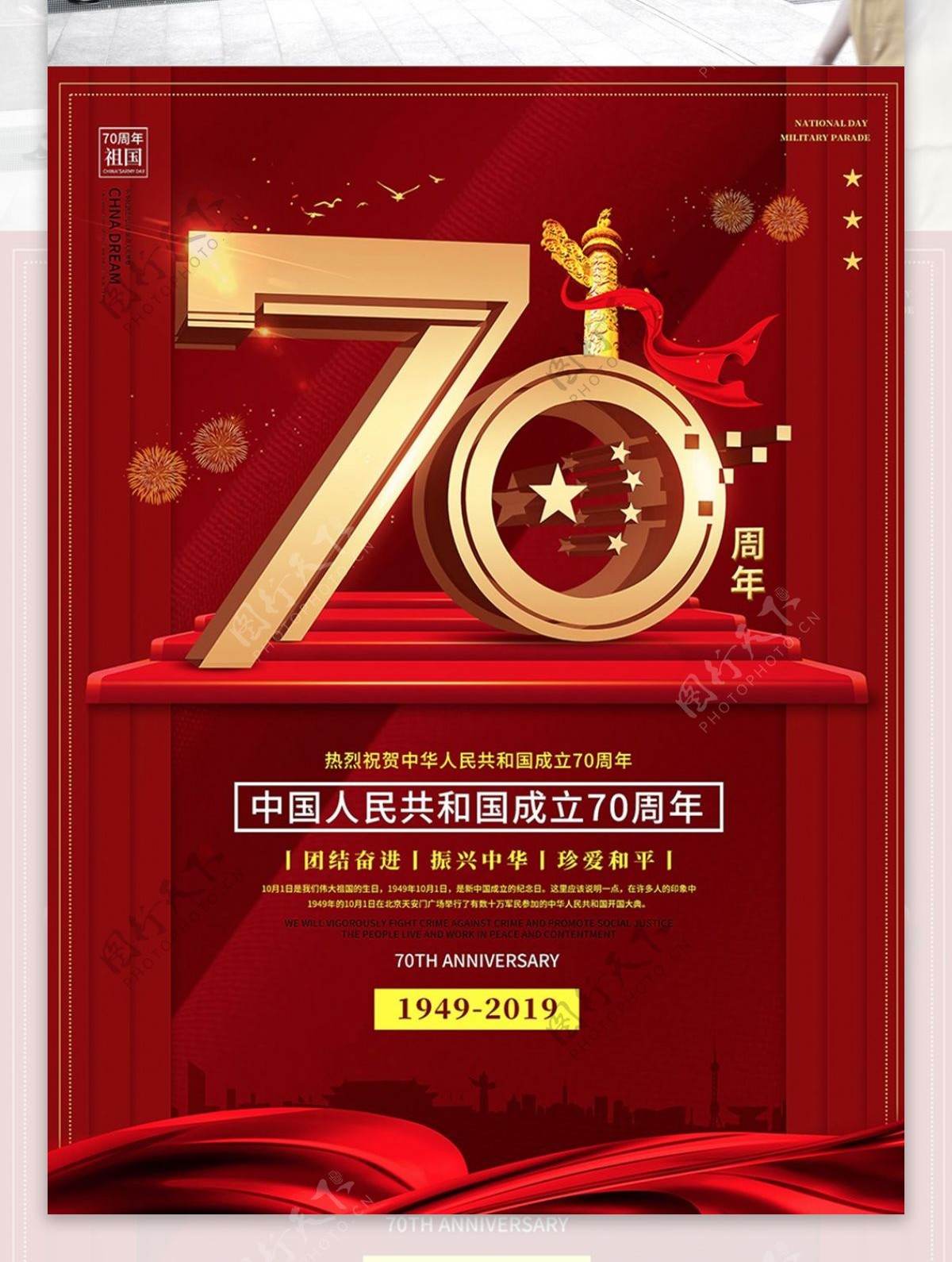 新中国成立七十周年庆党建宣传海报