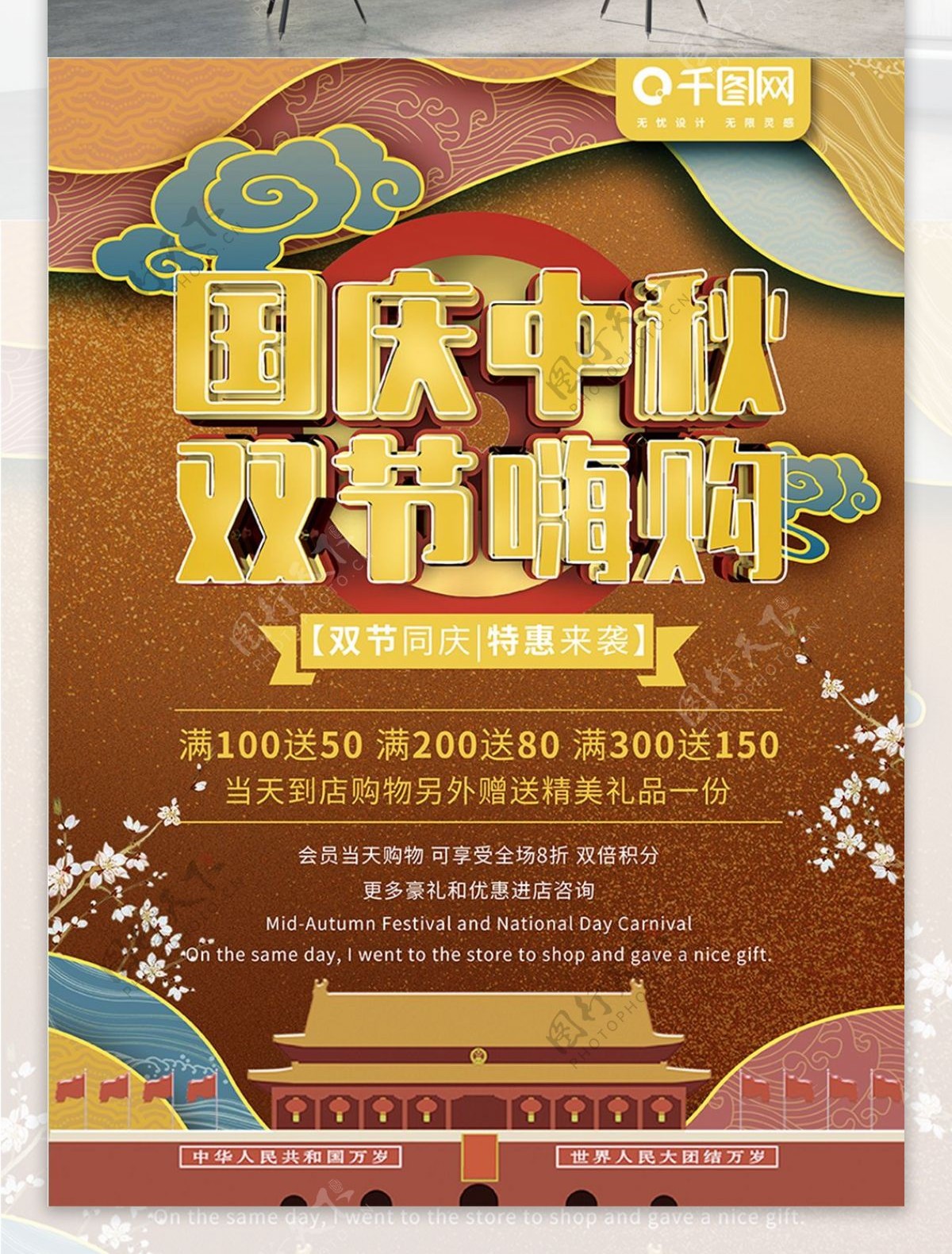 中秋国庆双节同庆节日会员促销海报