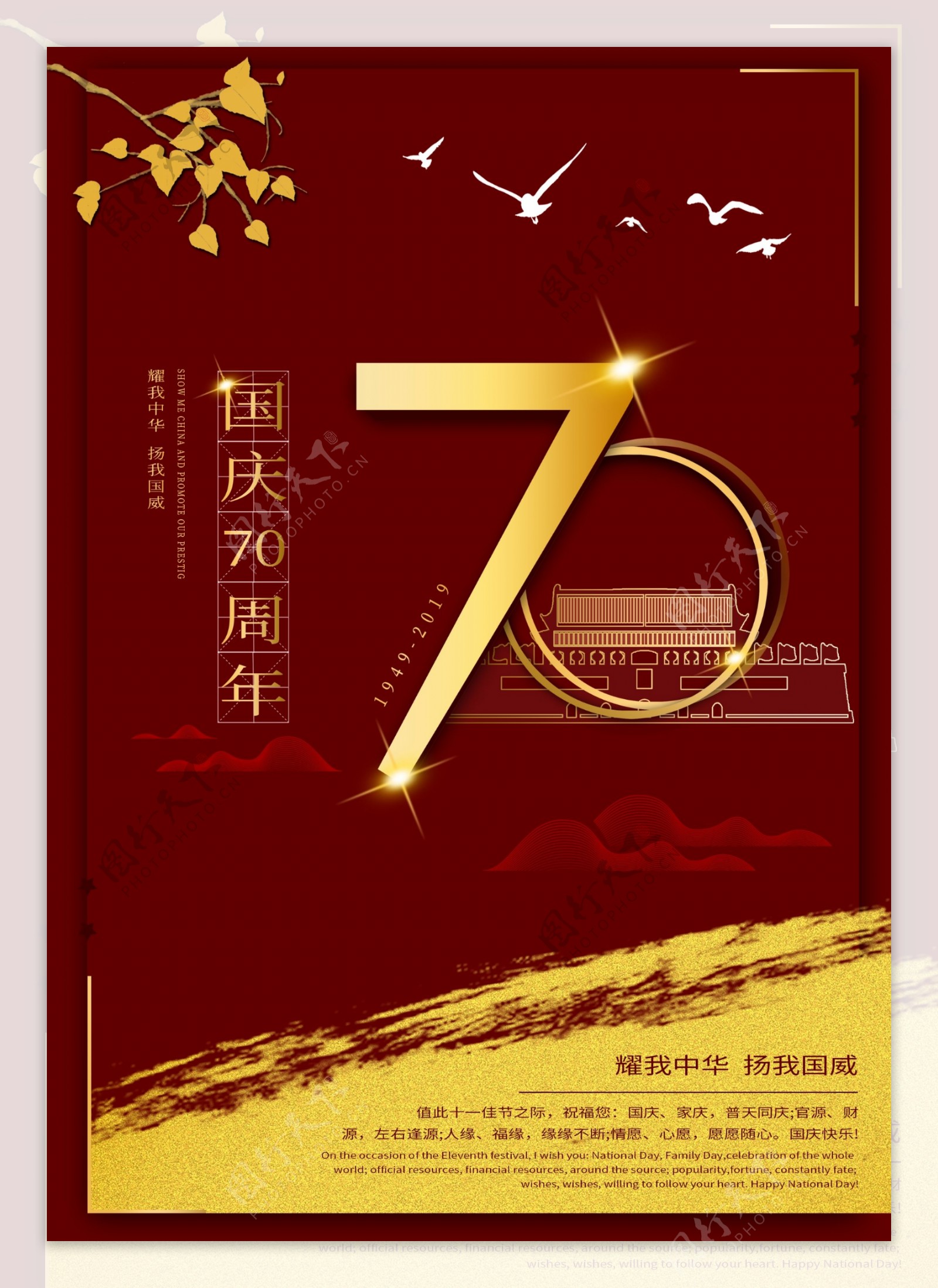 国庆70周年节日海报