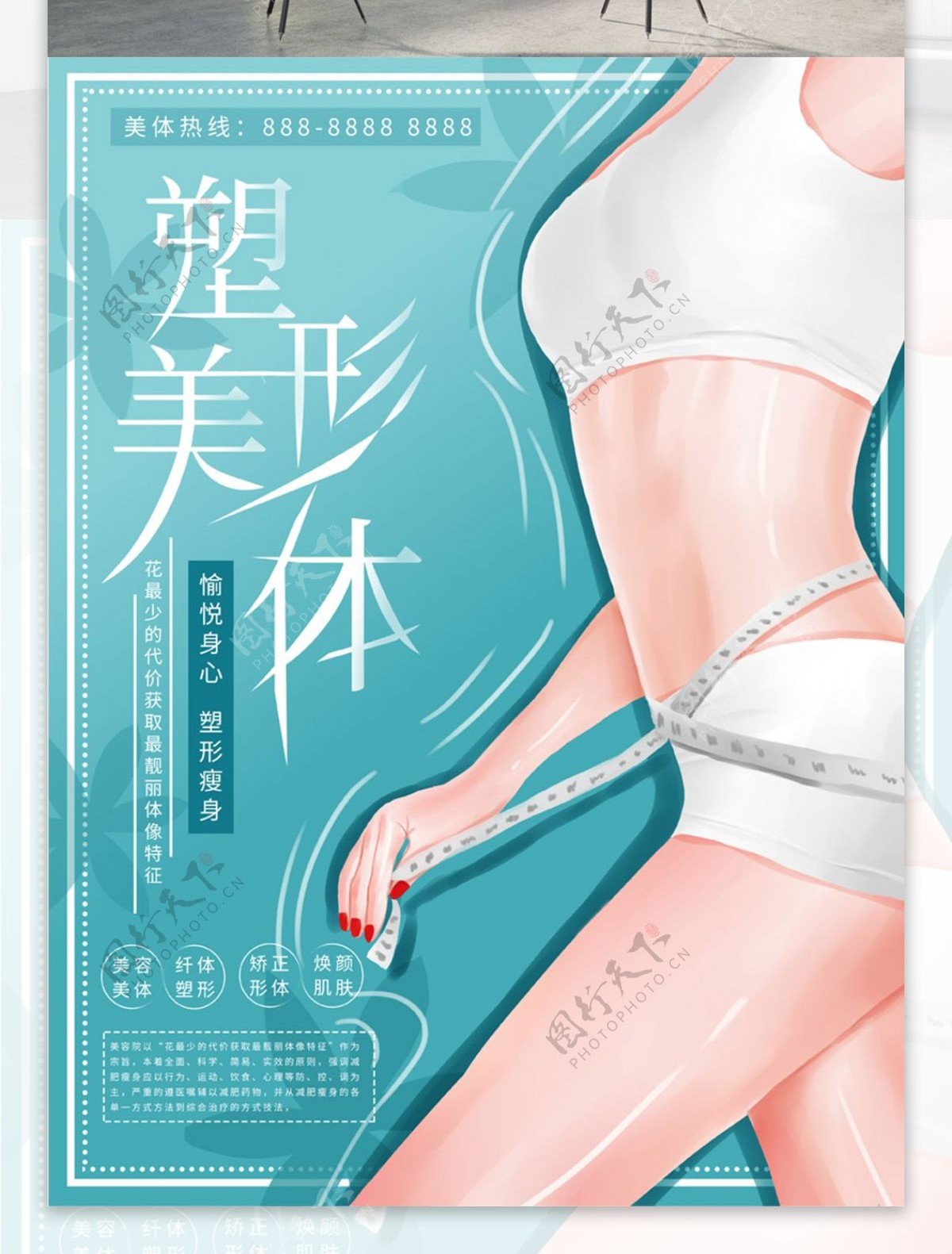 原创手绘蓝色小清新美体塑形商业海报