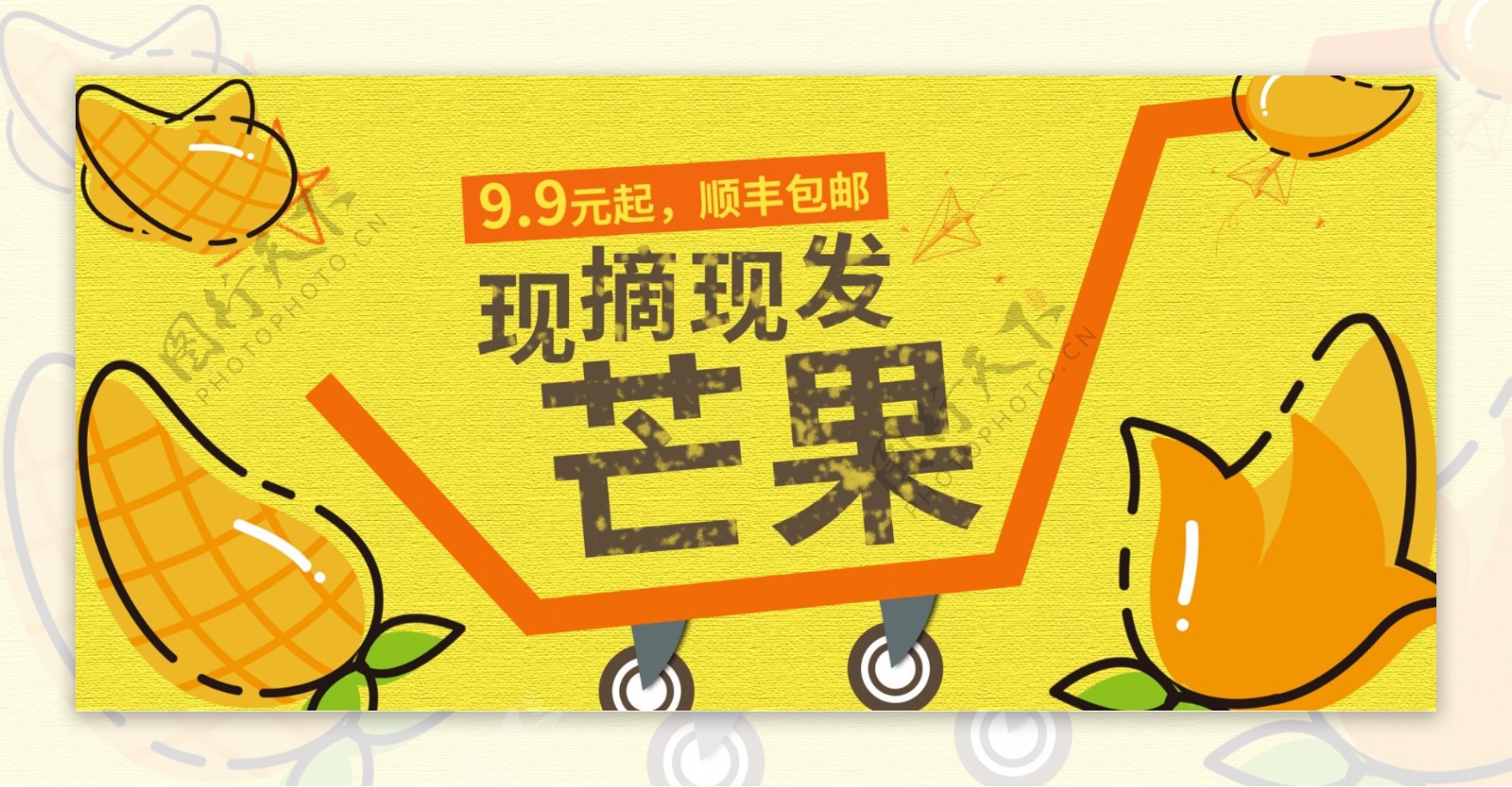 电商淘宝芒果banner模版海报