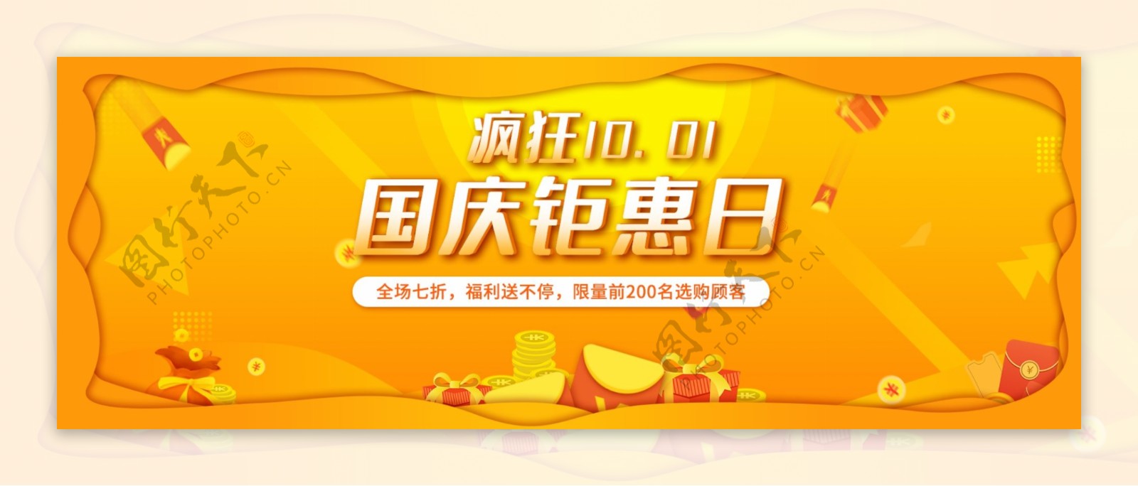 国庆狂欢优惠banner