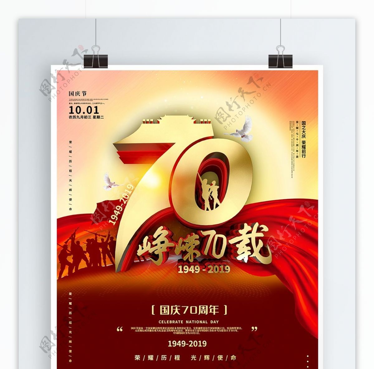 红色简约峥嵘70载国庆节宣传海报