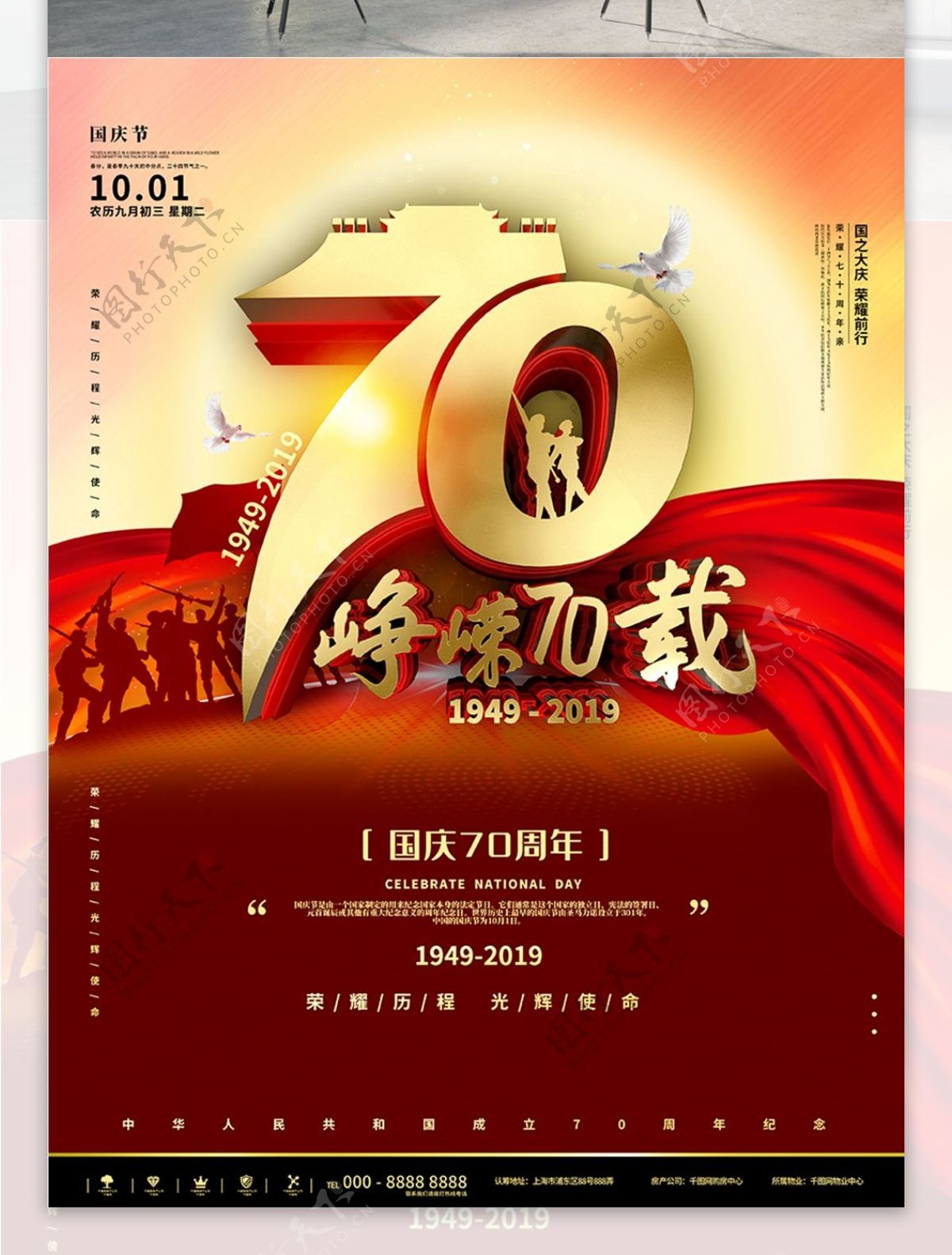 红色简约峥嵘70载国庆节宣传海报