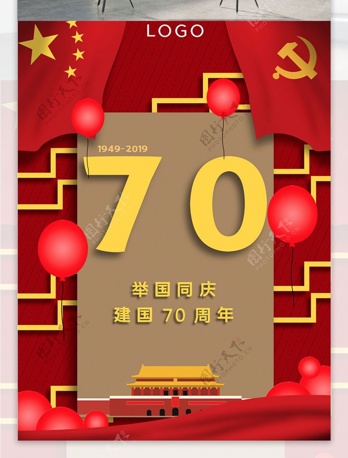 建国70周年宣传海报