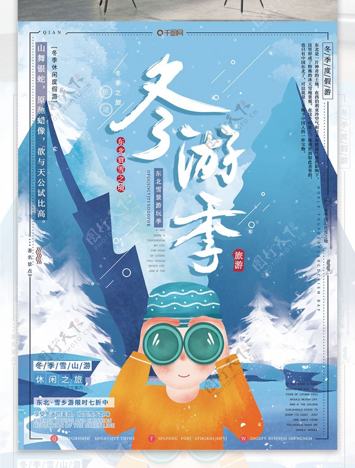 原创手绘风小清新东北冬游赏雪旅游宣传海报