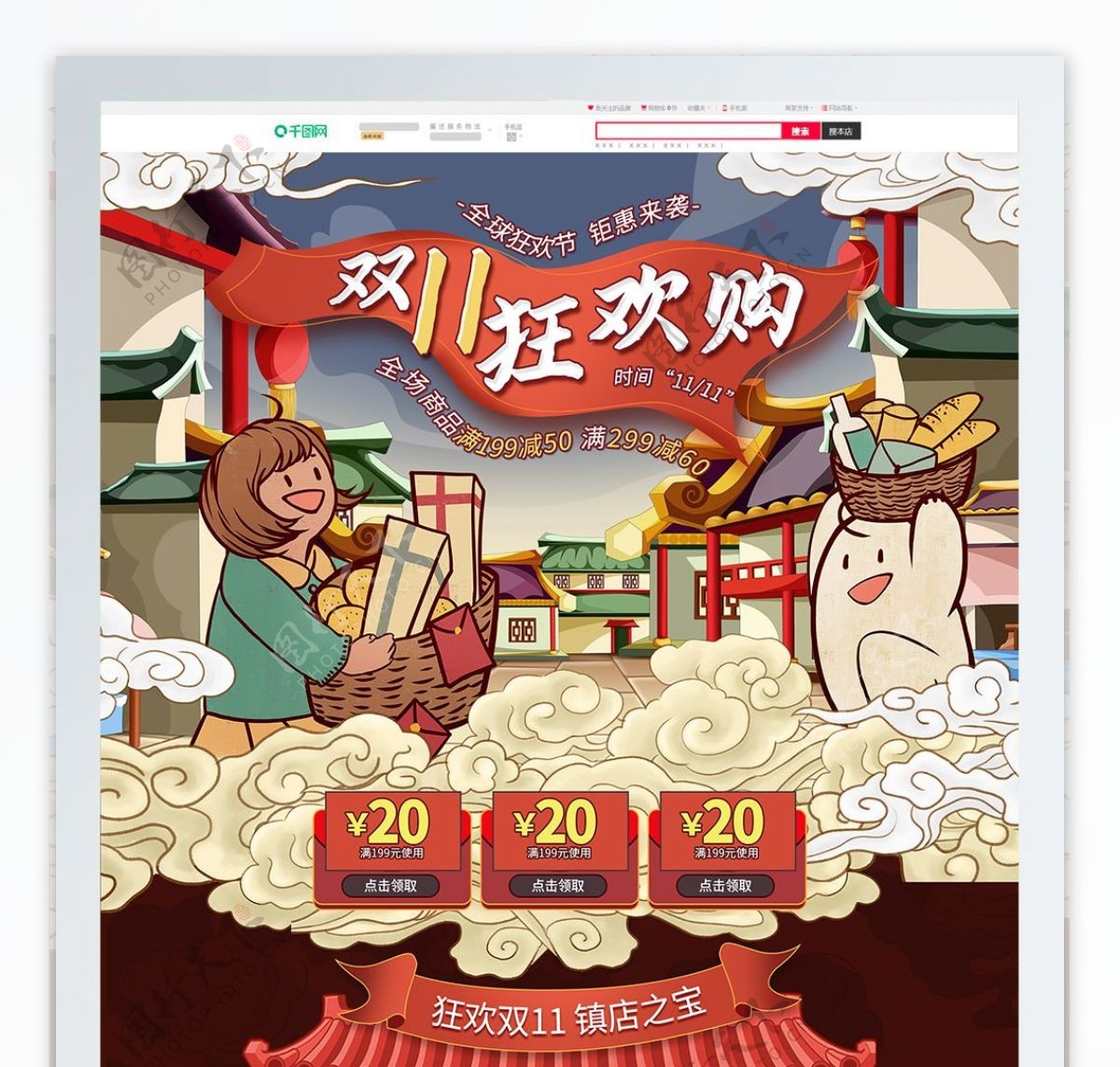 电商淘宝双11狂欢节促销中国风手绘首页