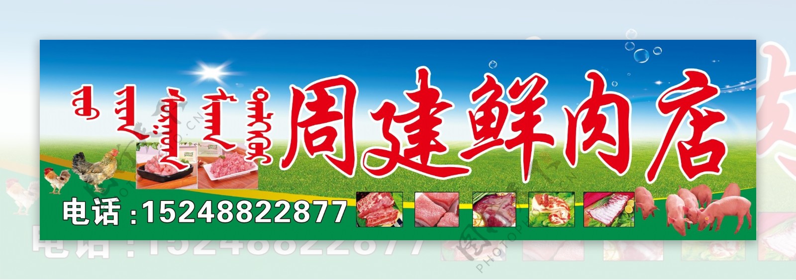 肉店门头