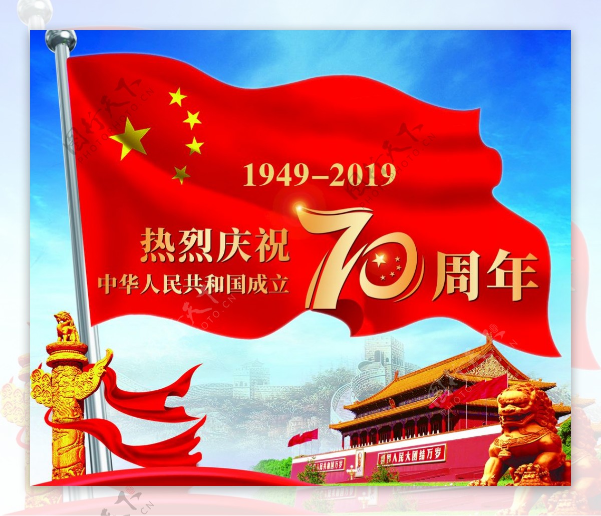 热烈庆祝中华人民共和国70周年