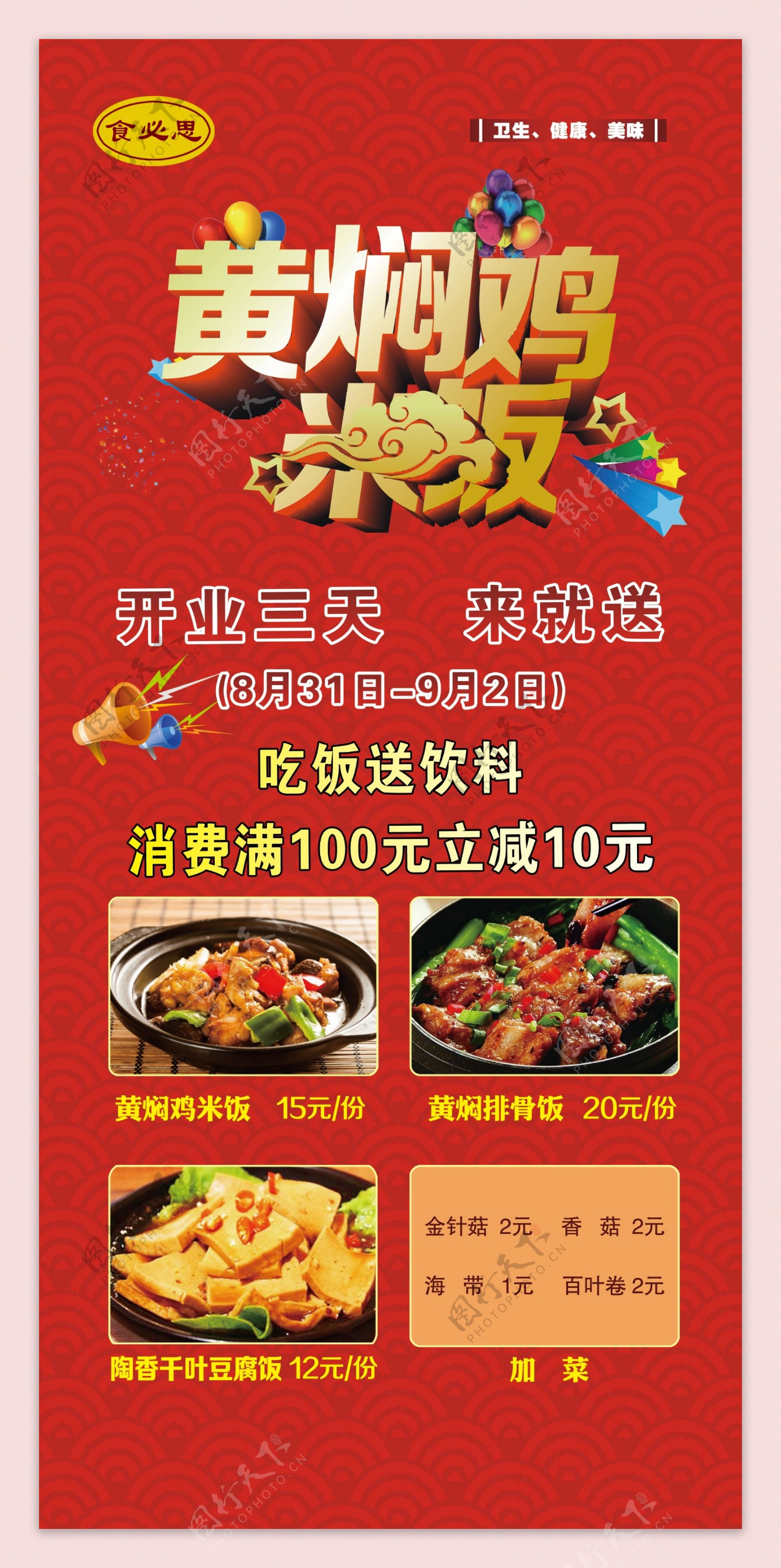 黄焖鸡米饭开业广告