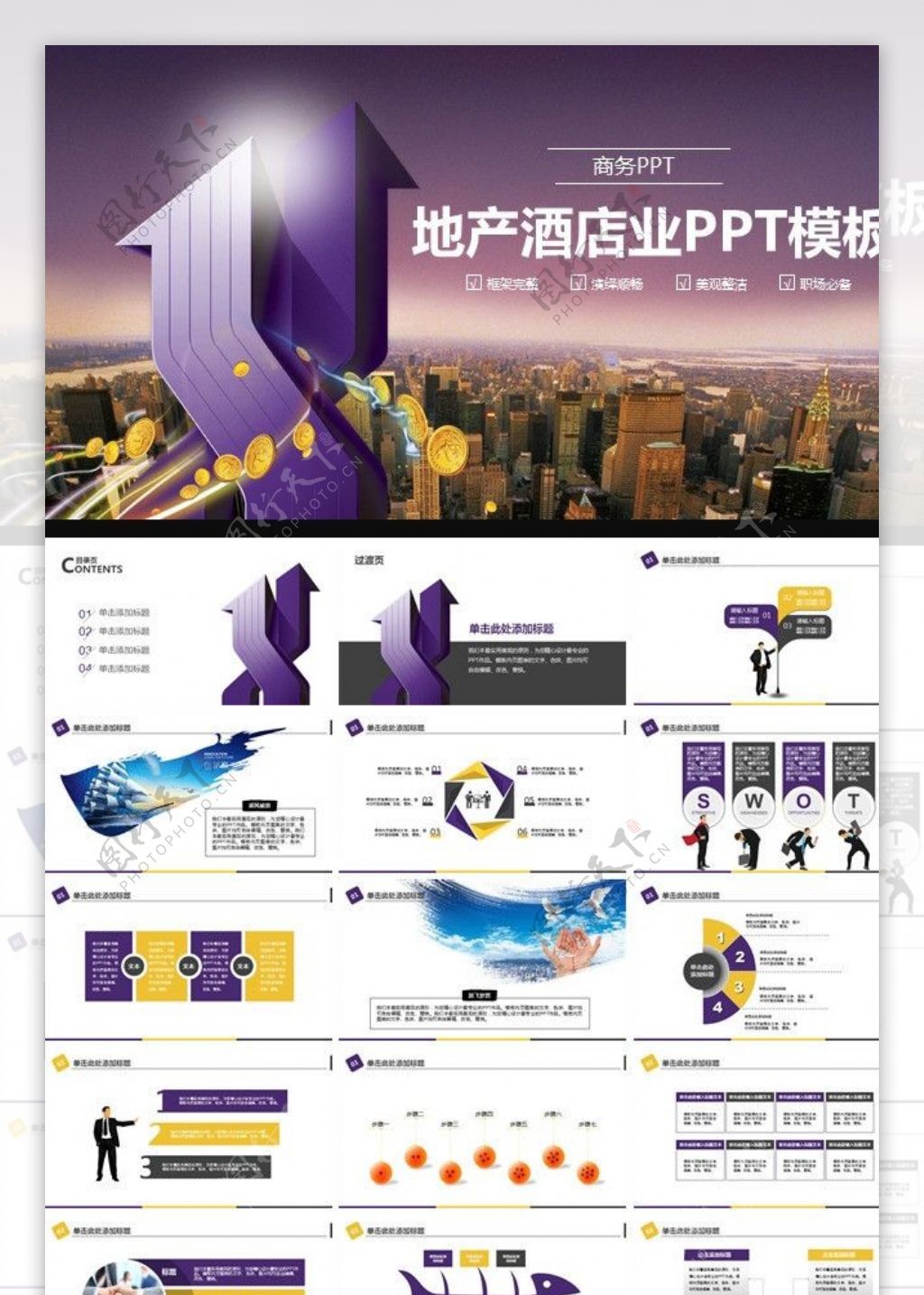 紫色地产酒店业商务PPT