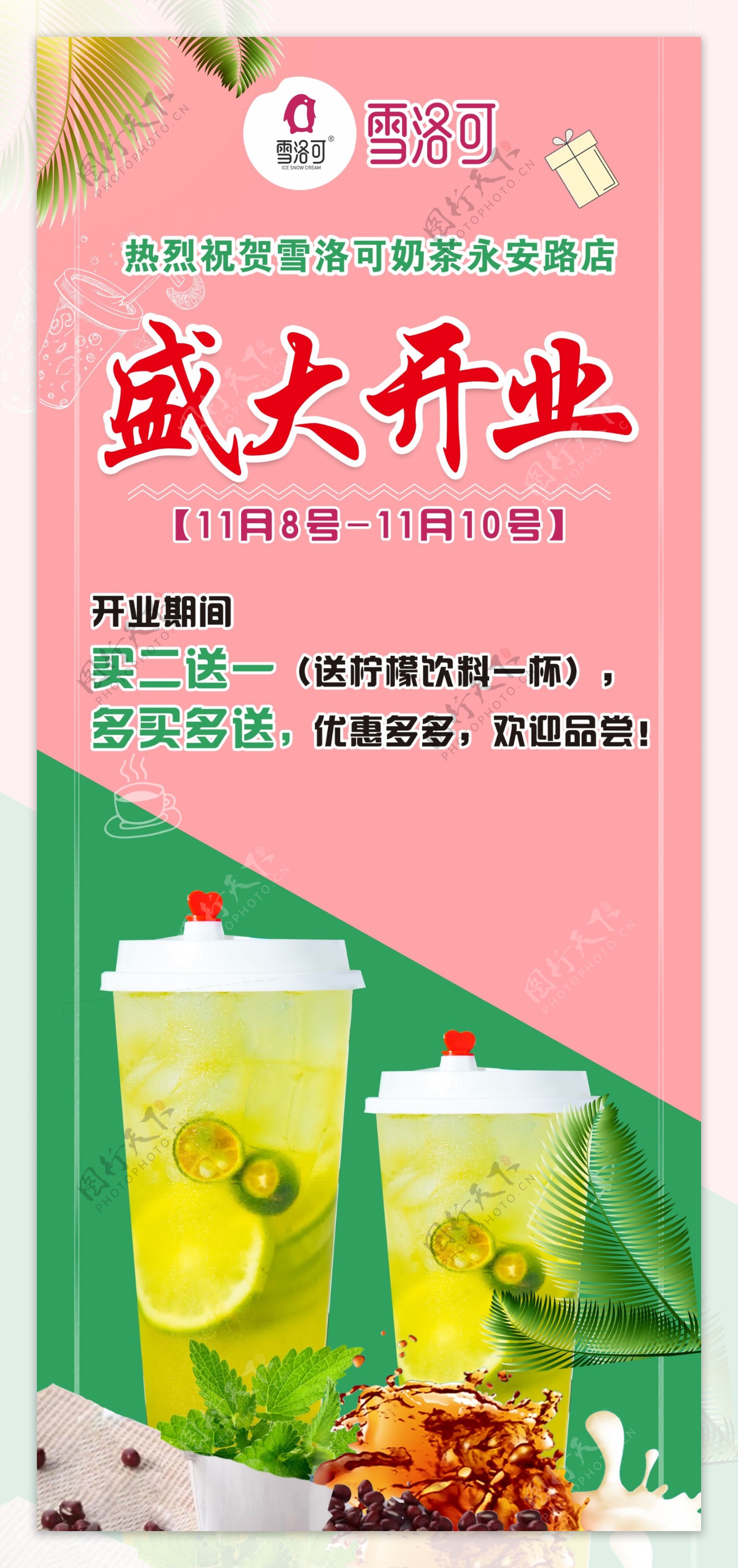 奶茶店盛大开业