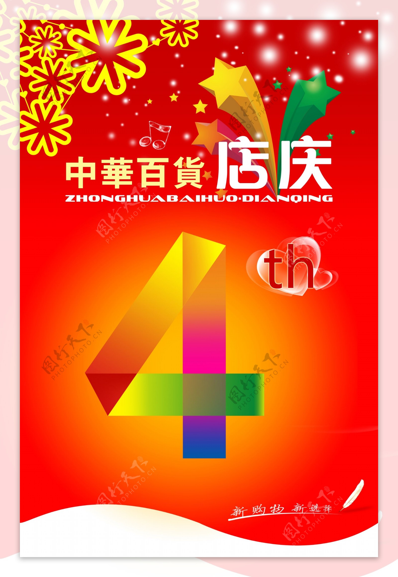 店庆4周年海报