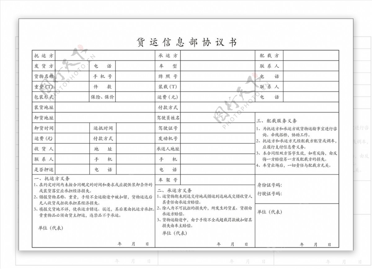 货运信息部协议书