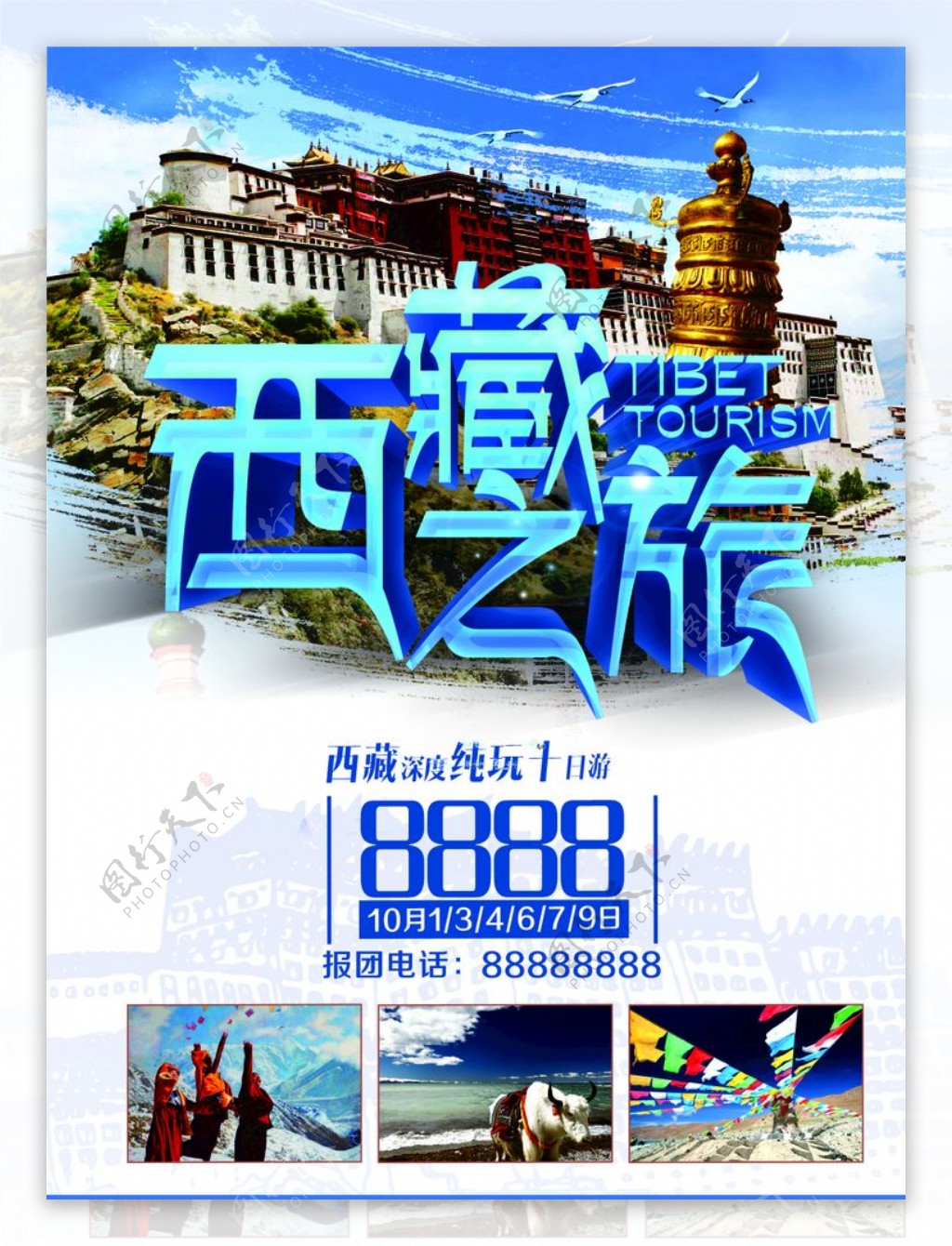 蓝色立体字西藏游旅游展架