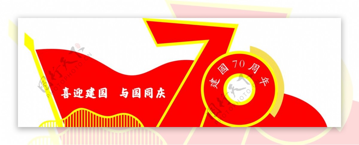 70周年