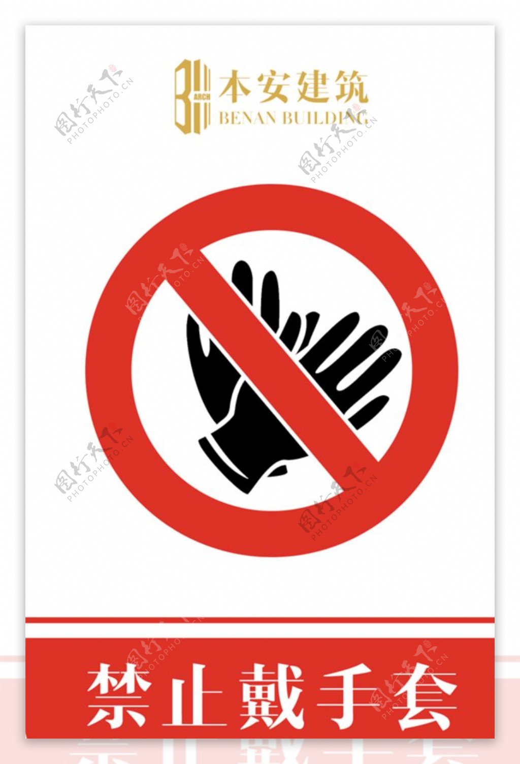禁止戴手套禁止标识