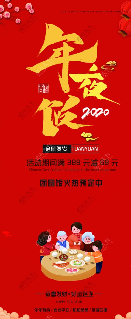 年夜饭新春2020年鼠年小年夜