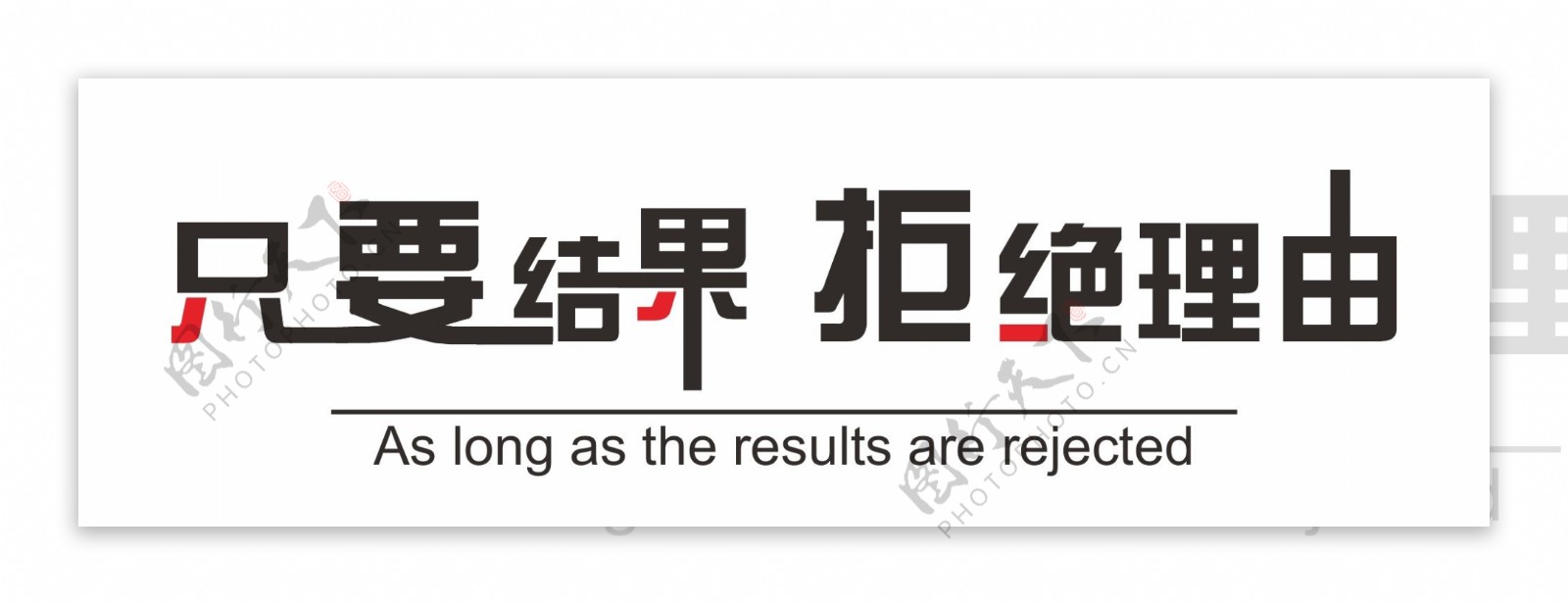 励志标语励志格言励志展板