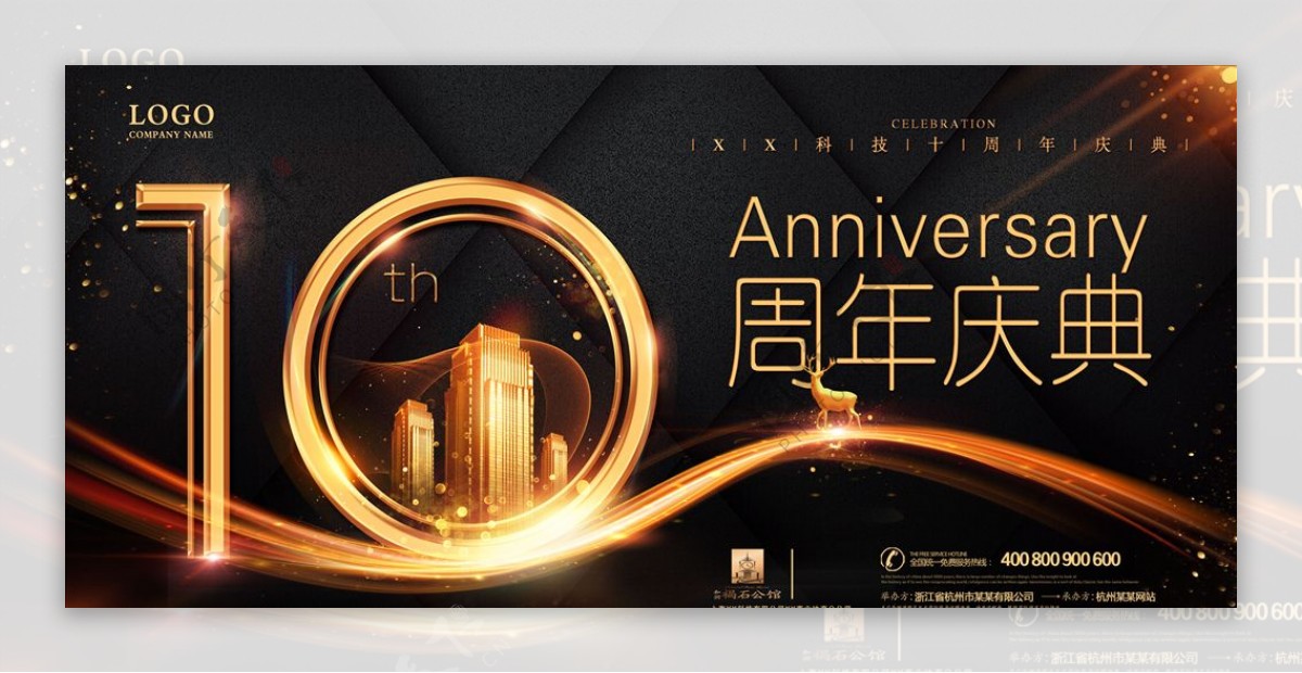 金融地产10周年庆海报