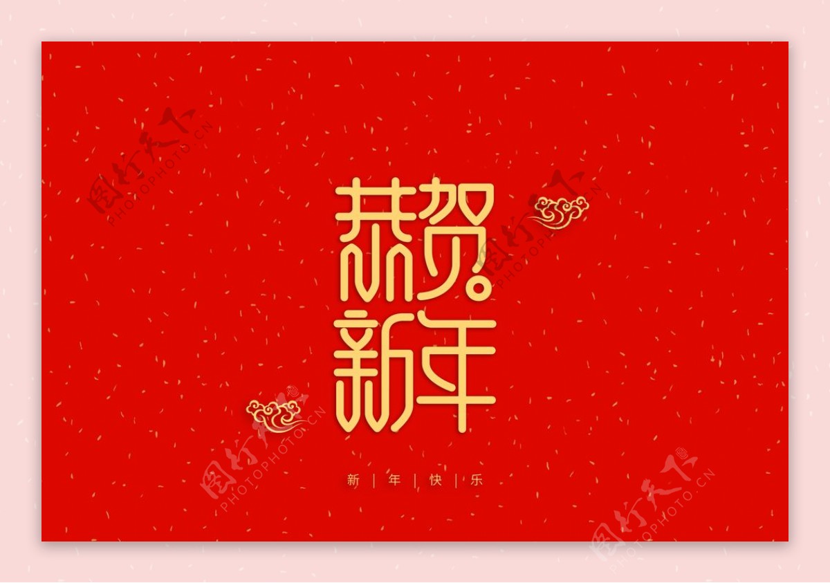 新年祝词