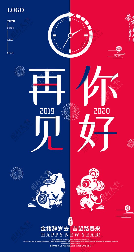 再见2019你好2020