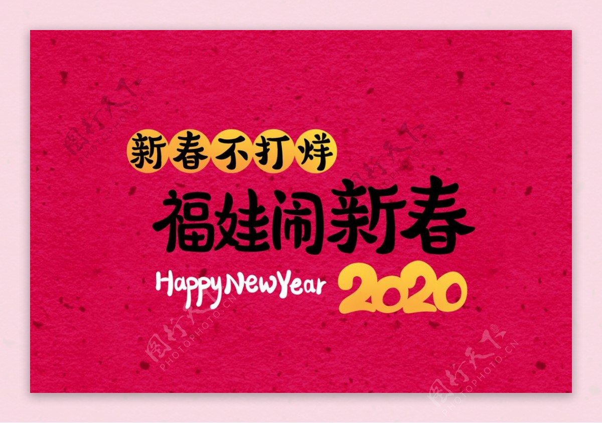 简约2020鼠年春节