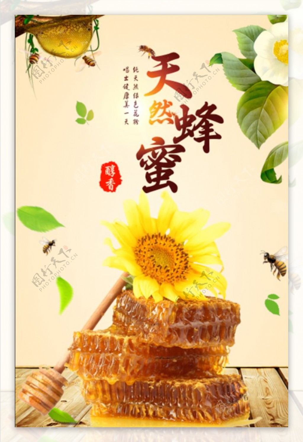 阳光健康天然蜂蜜宣传海报