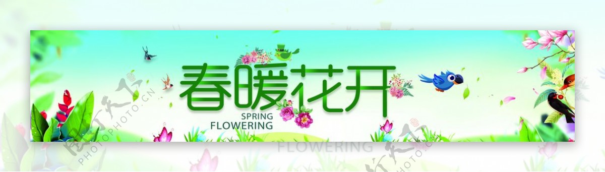 春暖花开