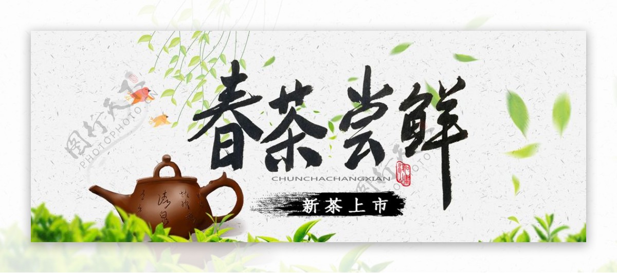 淘宝天猫春茶尝鲜简约淡雅海报