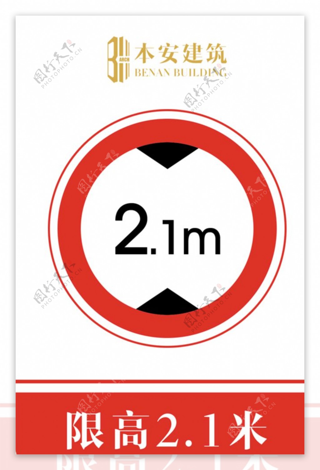 限高2.1米交通安全标识