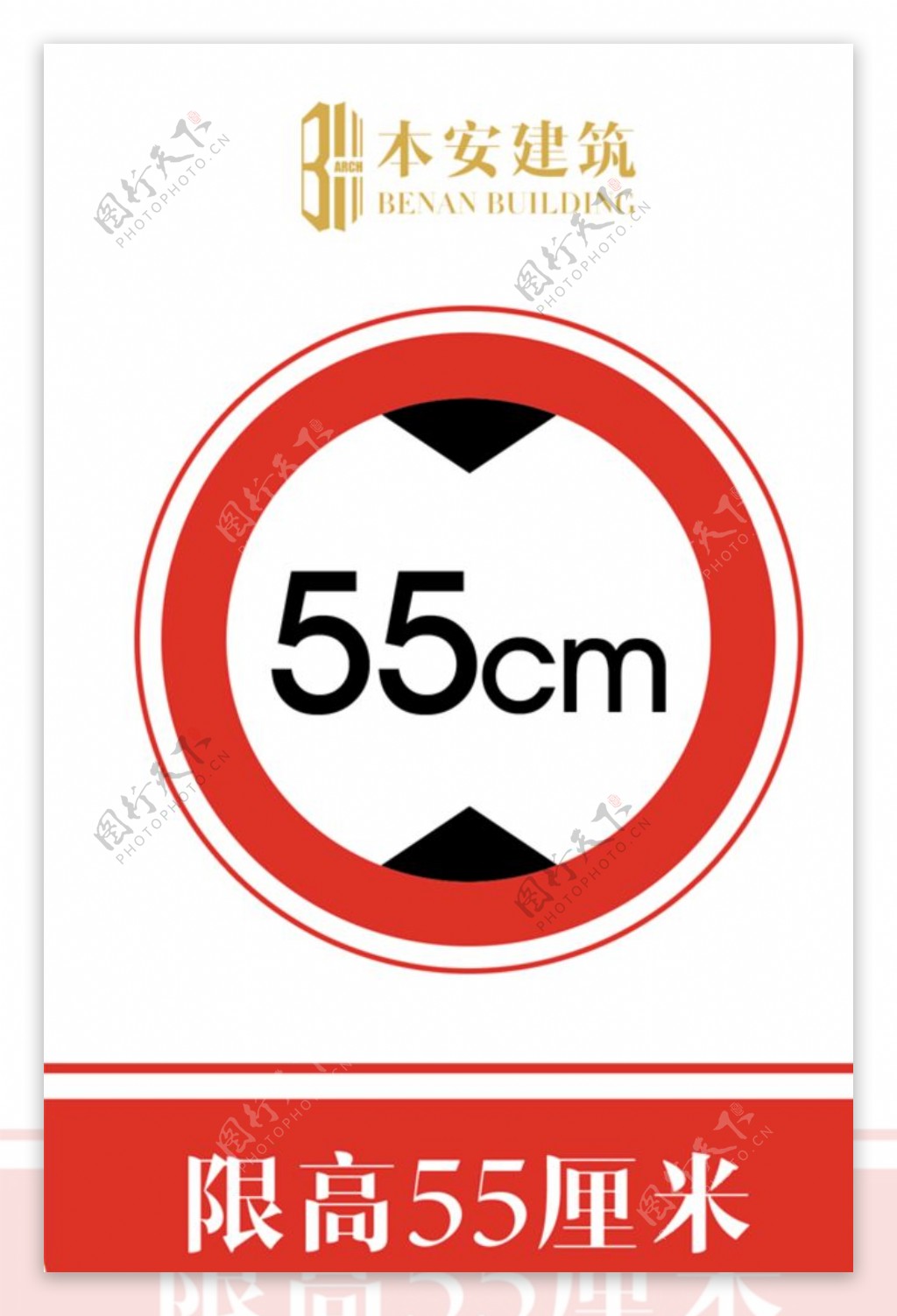 限高55厘米交通安全标识