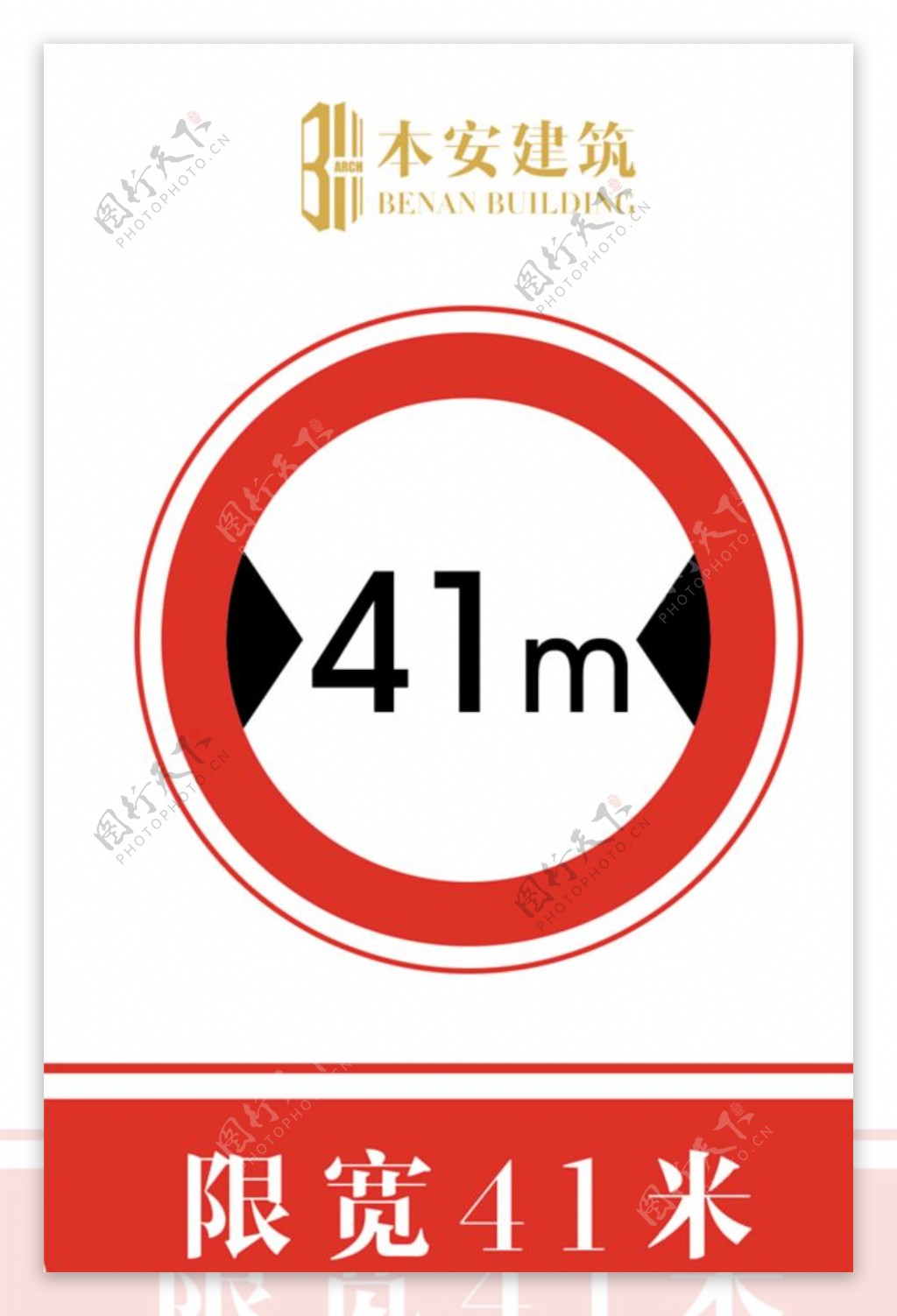 限宽41米交通安全标识
