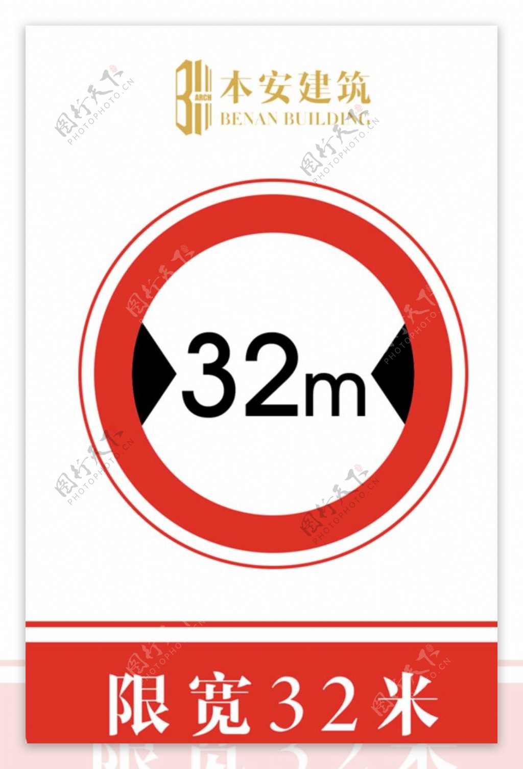 限宽32米交通安全标识