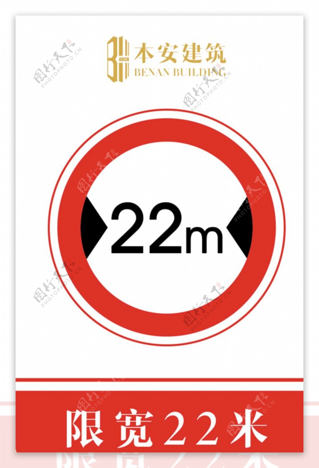 限宽22米交通安全标识