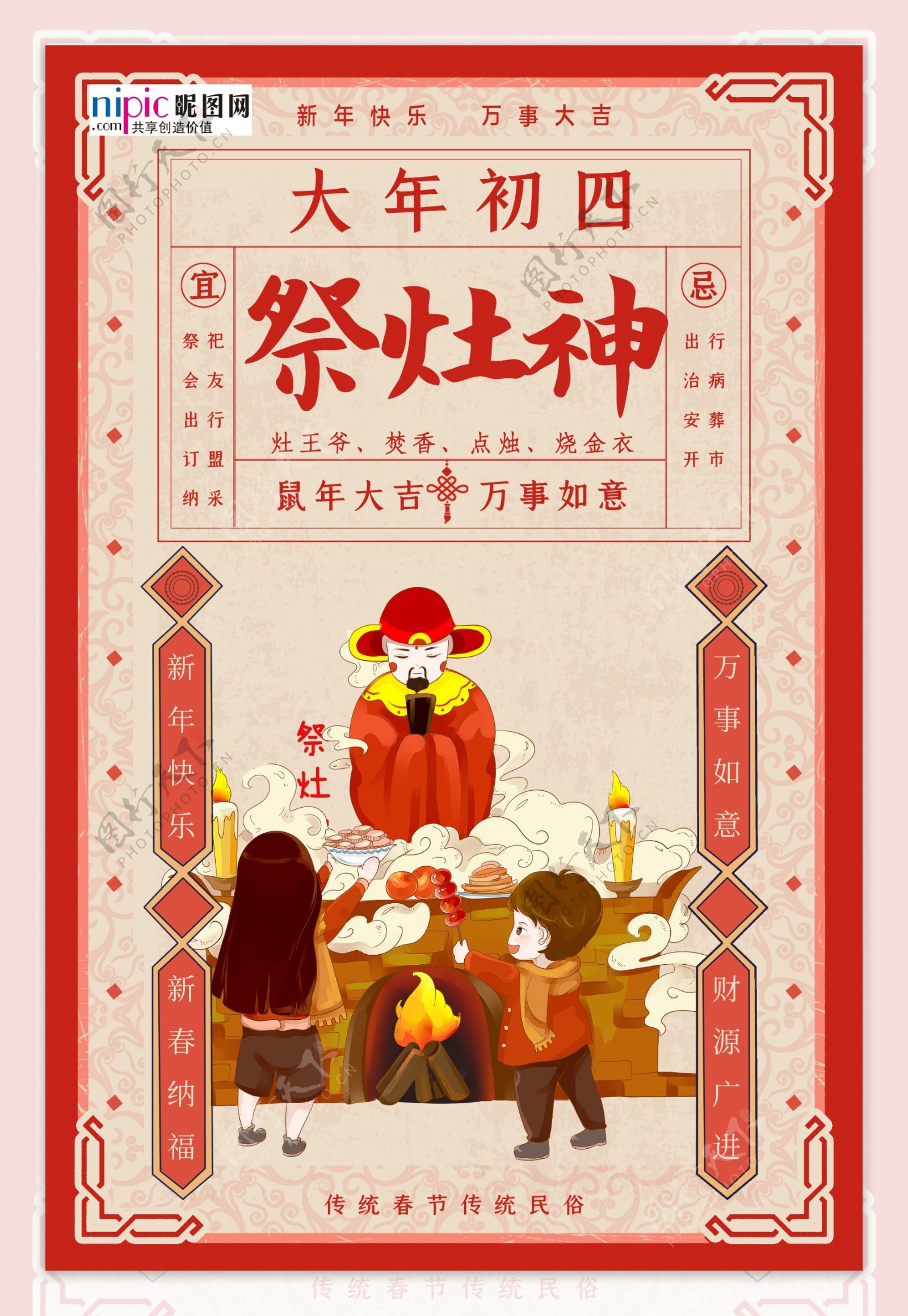 春节习俗大年初四红色年画贺报