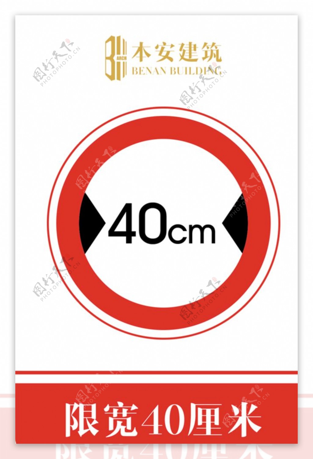 限宽40厘米交通安全标识
