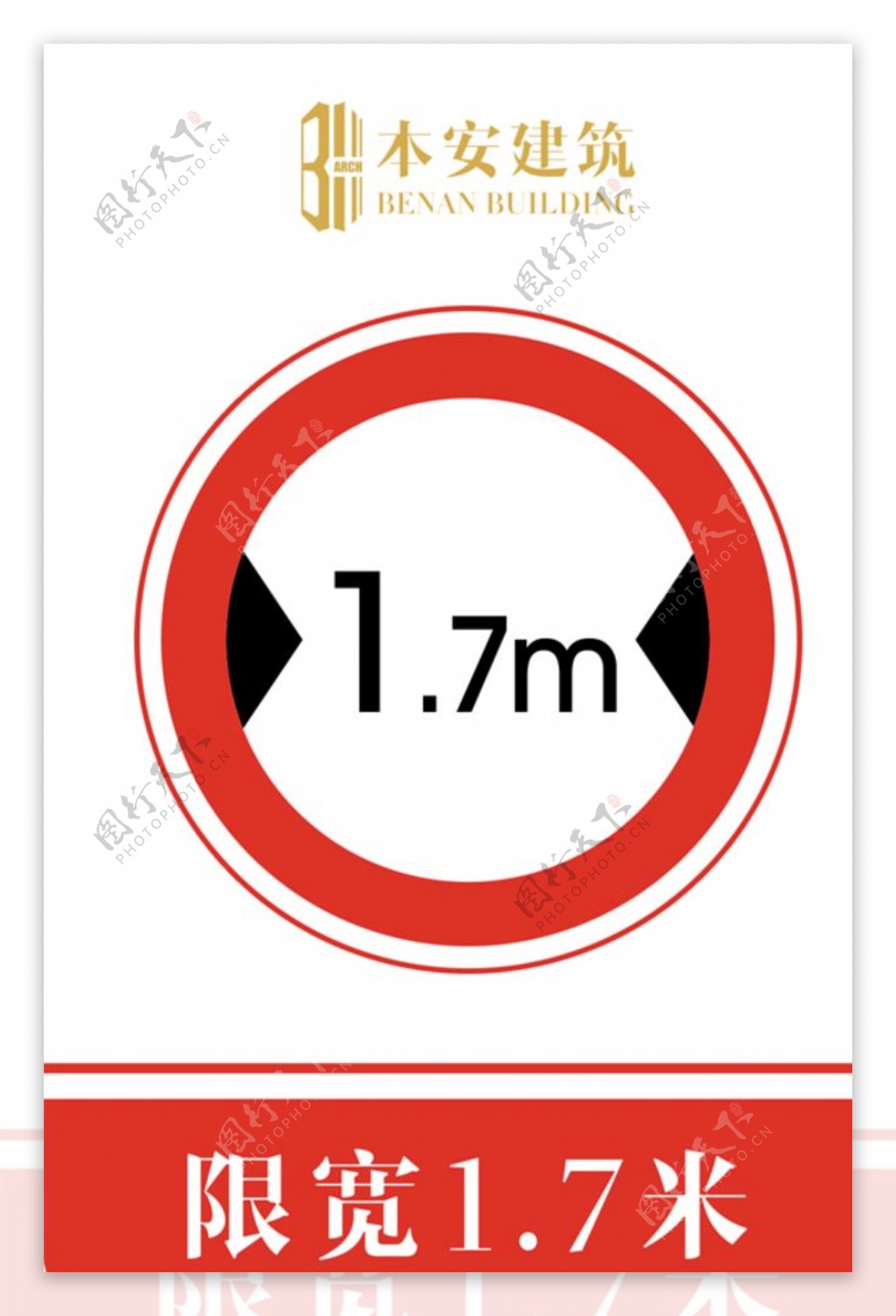 限宽1.7米交通安全标识