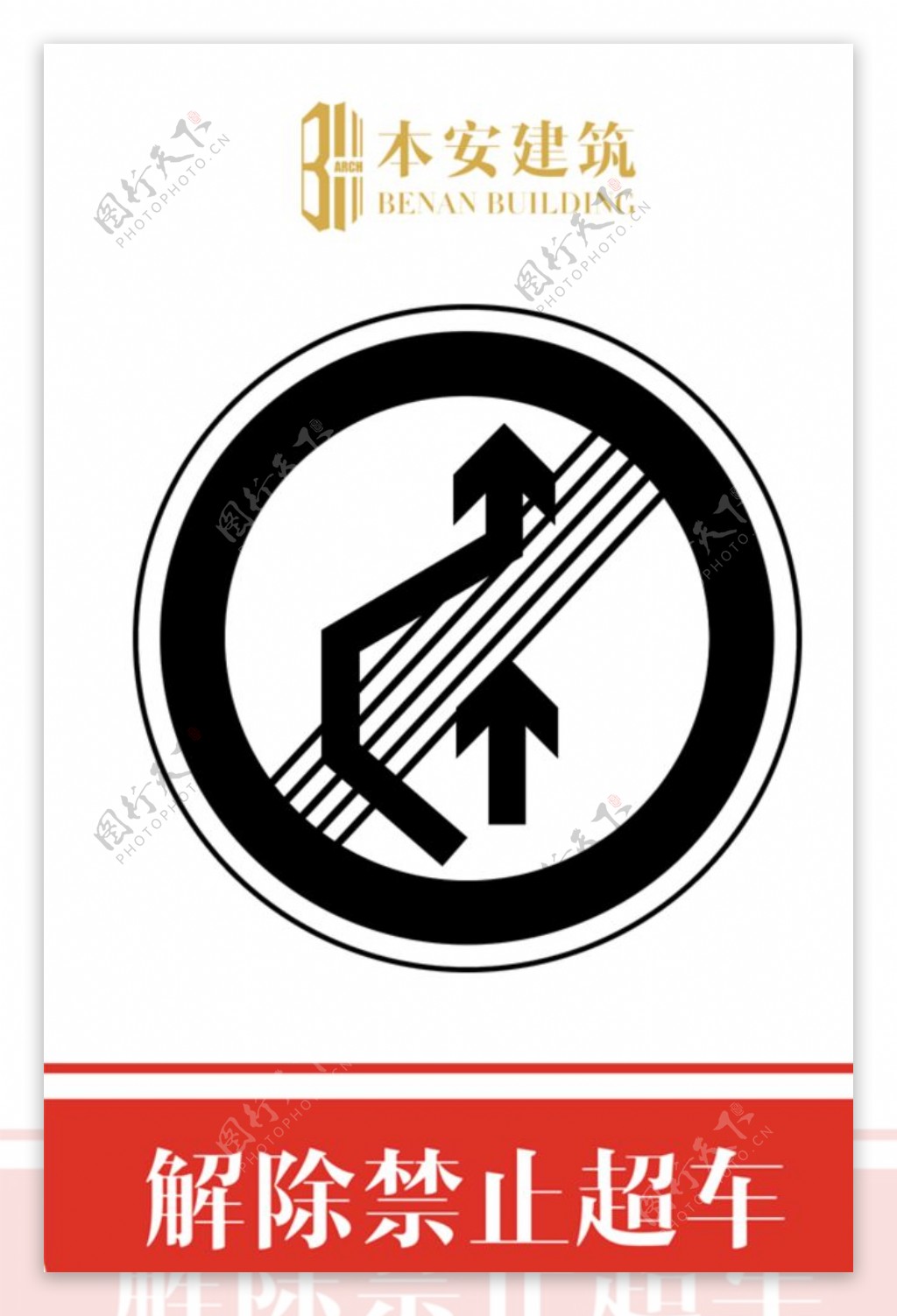 解除禁止超车交通安全文明标识